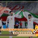 2026世界盃與美伊戰爭風險評估:從軍事衝突到球場安全
