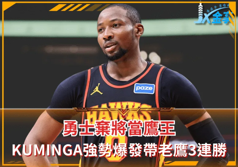 Kuminga強勢爆發帶老鷹3連勝 徹底被柯爾耽誤真苦命