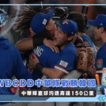 2026WBC中華隊戰勝韓國 直球均速高達150公里