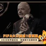FIFA大刀削減1億預算:2026世界盃安全、營運模式全面檢視(photo:nytimes)/金享娛樂城