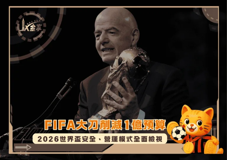 FIFA大刀削減1億預算:2026世界盃安全、營運模式全面檢視(photo:nytimes)/金享娛樂城