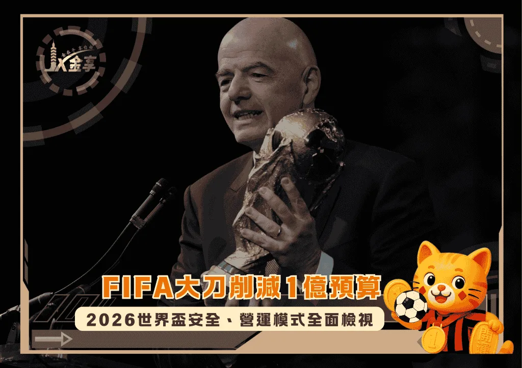 FIFA大刀削減1億預算:2026世界盃安全、營運模式全面檢視(photo:nytimes)/金享娛樂城