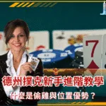德州撲克新手進階教學 什麼是偷雞與位置優勢？