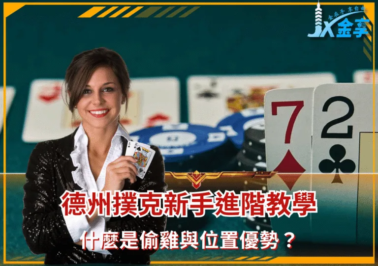 德州撲克新手進階教學 什麼是偷雞與位置優勢?