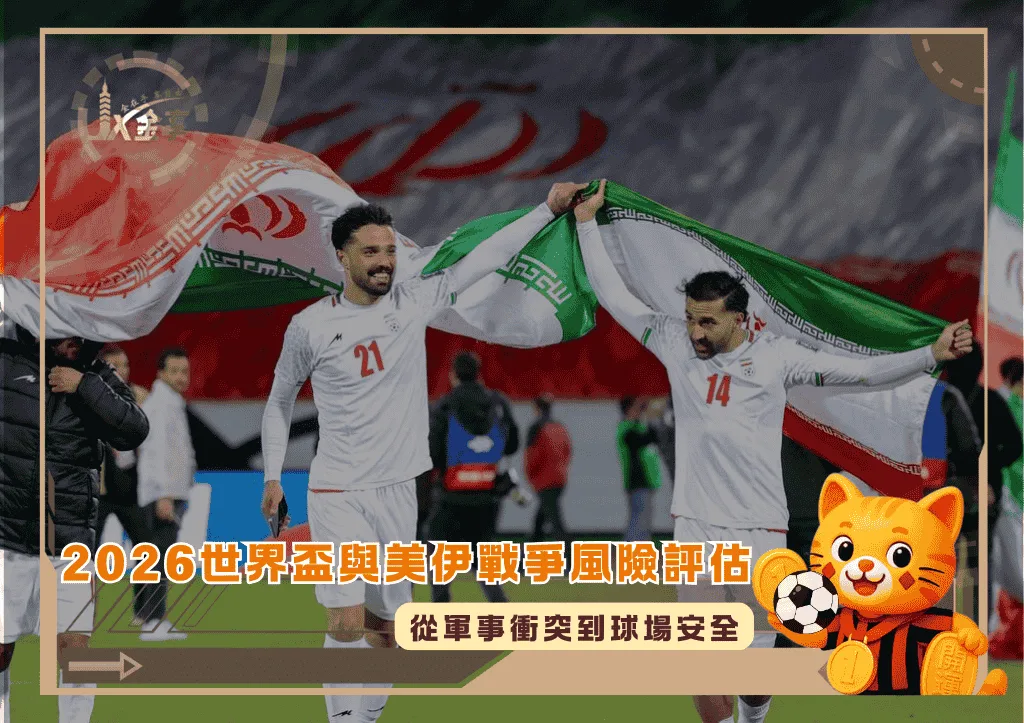2026世界盃與美伊戰爭風險評估:從軍事衝突到球場安全