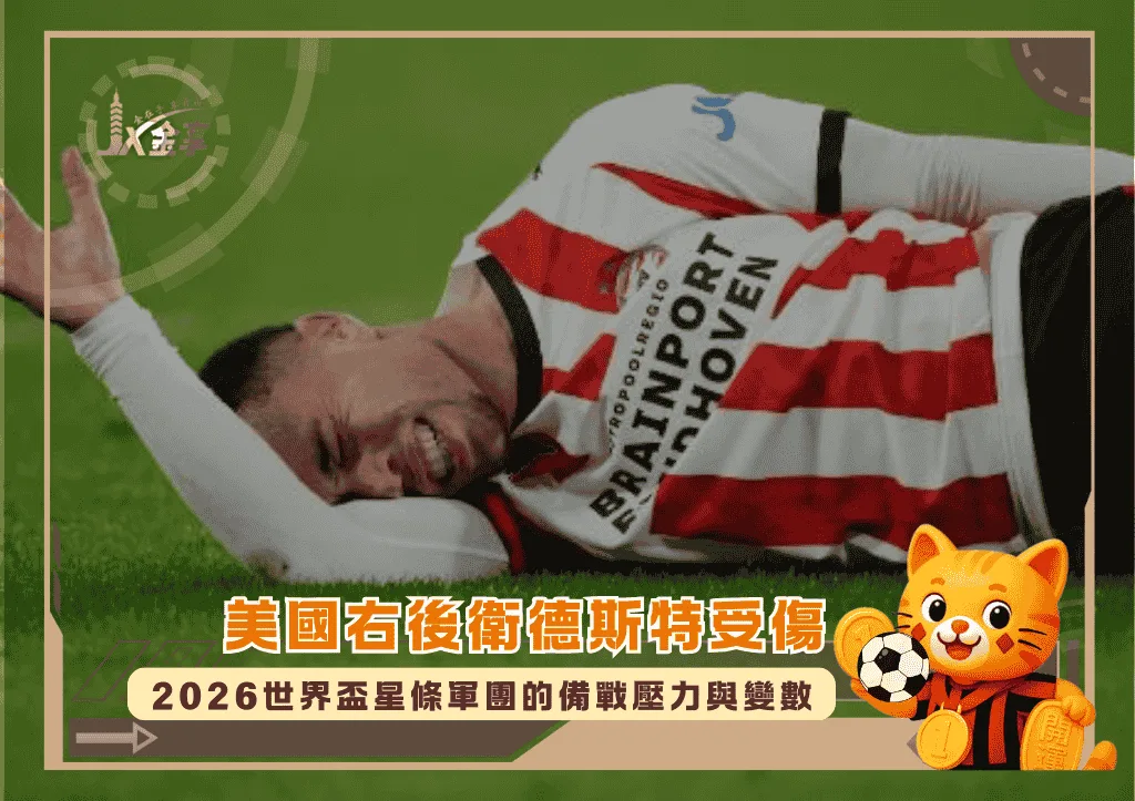 美國右後衛德斯特受傷:2026世界盃星條軍團的備戰壓力與變數(photo:ESPN)/金享娛樂城