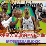 外星人文班的MVP之路 能否超越SGA與Jokic