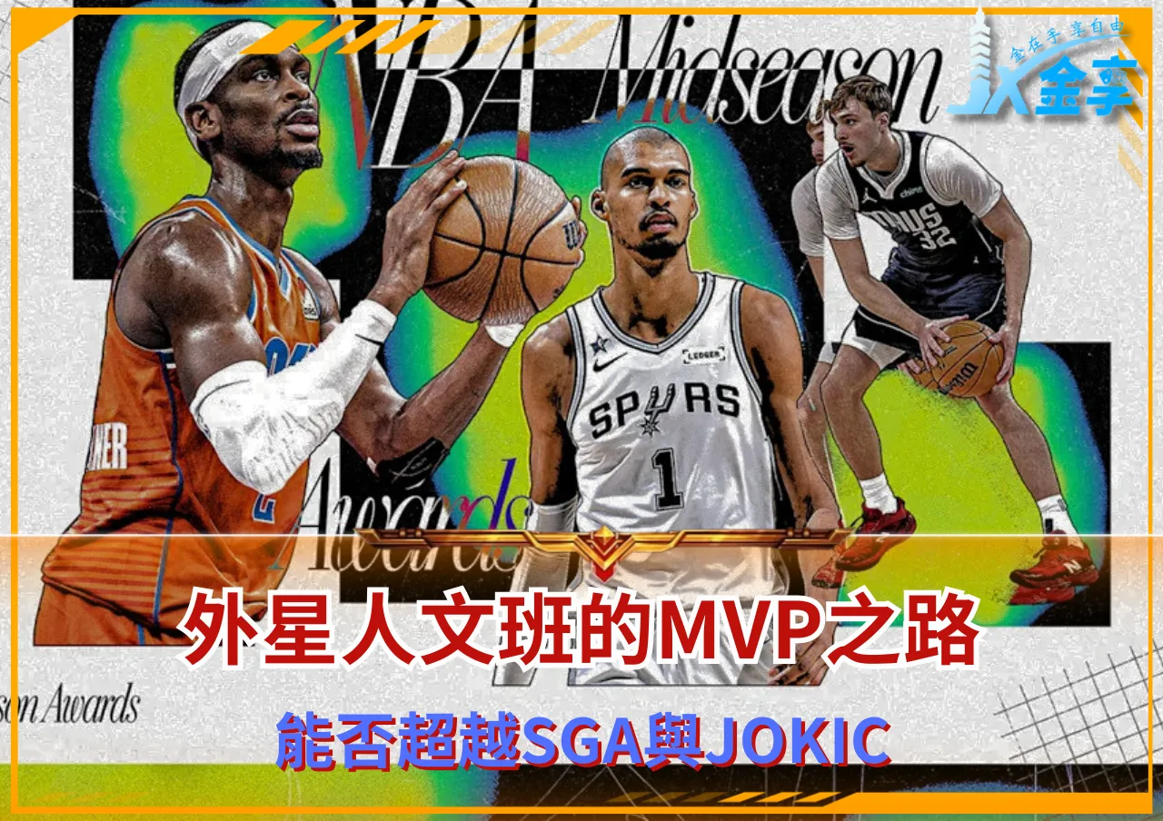 外星人文班的MVP之路 能否超越SGA與Jokic