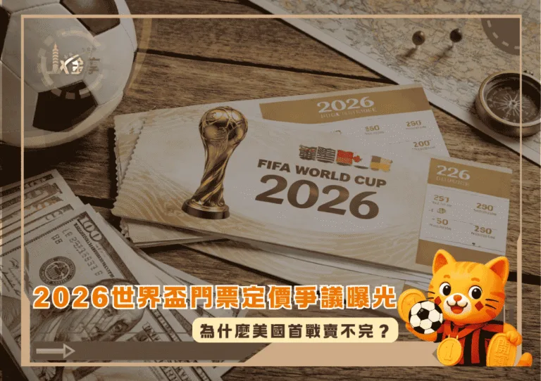 2026世界盃門票定價爭議曝光:為什麼美國首戰賣不完?