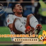 2026世界盃貝林漢能趕上嗎?皇馬與英格蘭的焦慮倒數(photo:dailypioneer)/金享娛樂城
