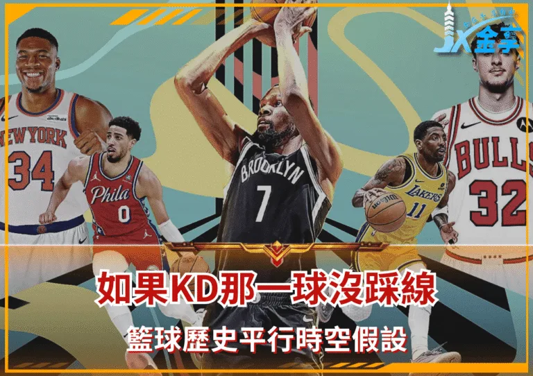 籃球歷史平行時空:如果KD那一球沒踩線