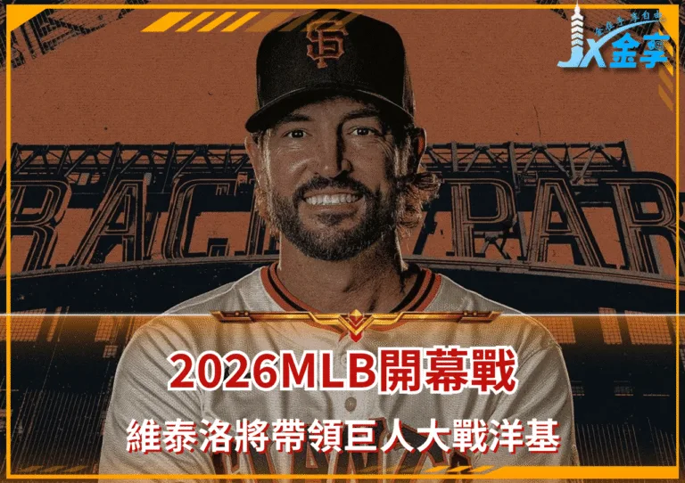 2026MLB開幕戰 維泰洛將帶領巨人大戰洋基