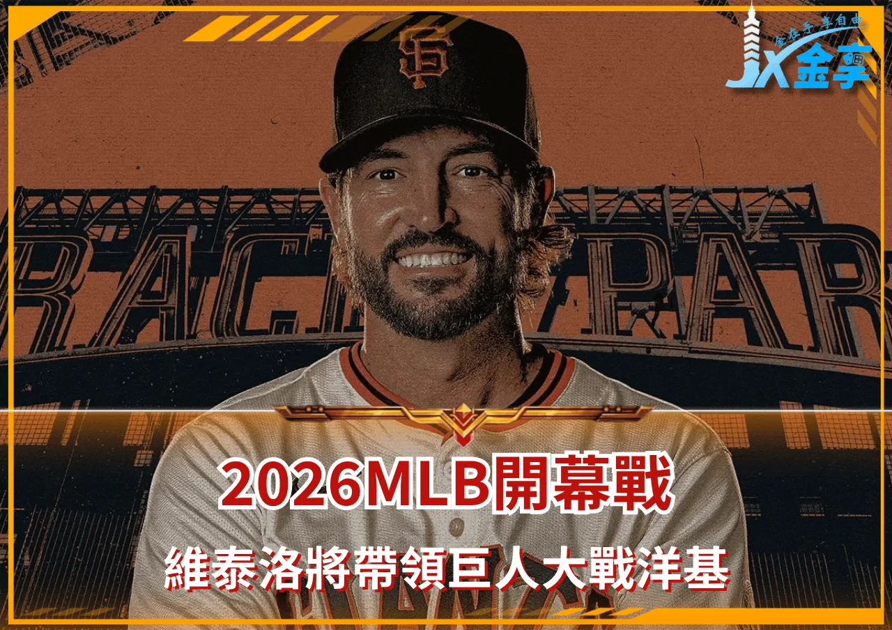 2026MLB開幕戰 維泰洛將帶領巨人大戰洋基