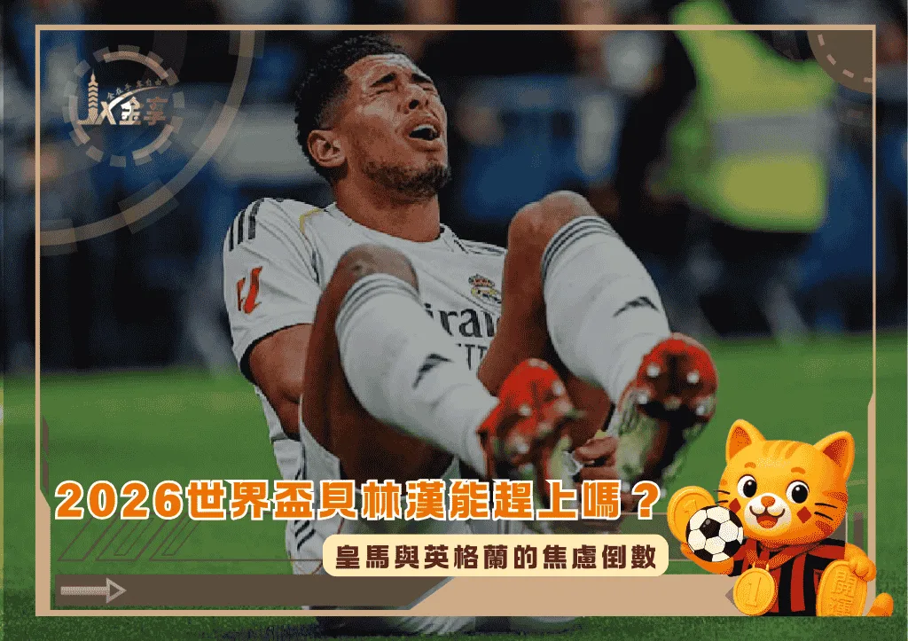 2026世界盃貝林漢能趕上嗎?皇馬與英格蘭的焦慮倒數(photo:dailypioneer)/金享娛樂城