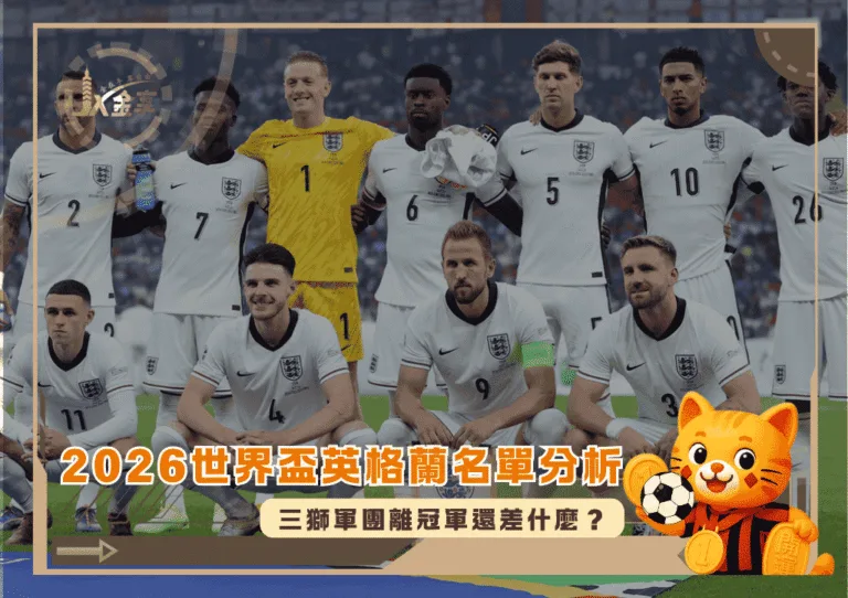 2026世界盃英格蘭名單分析:三獅軍團離冠軍還差什麼?(photo:independent)/金享娛樂城