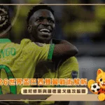 2026世界盃巴西雙翼戰術解析:維尼修斯與羅德里戈進攻藍圖(photo:ESPN)/金享娛樂城
