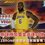 新球隊加盟金高達80億 LeBron的老闆夢還有機會嗎?