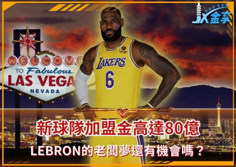 新球隊加盟金高達80億 LeBron的老闆夢還有機會嗎?