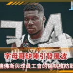 公鹿球星字母哥缺陣引發風波 瑞佛斯與球員工會的傷病攻防戰