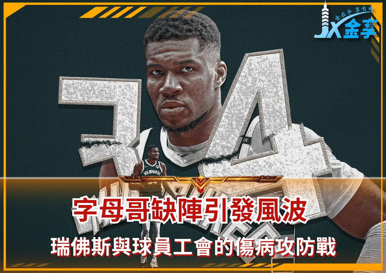 公鹿球星字母哥缺陣引發風波 瑞佛斯與球員工會的傷病攻防戰