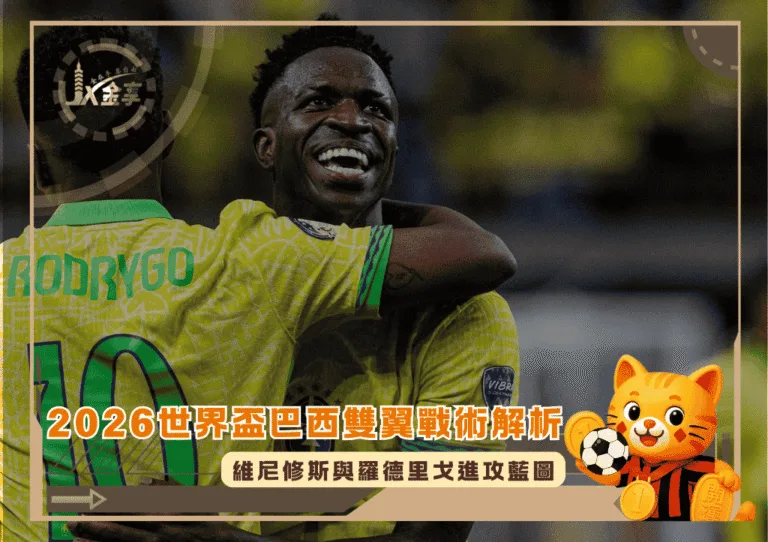 2026世界盃巴西雙翼戰術解析:維尼修斯與羅德里戈進攻藍圖(photo:ESPN)/金享娛樂城