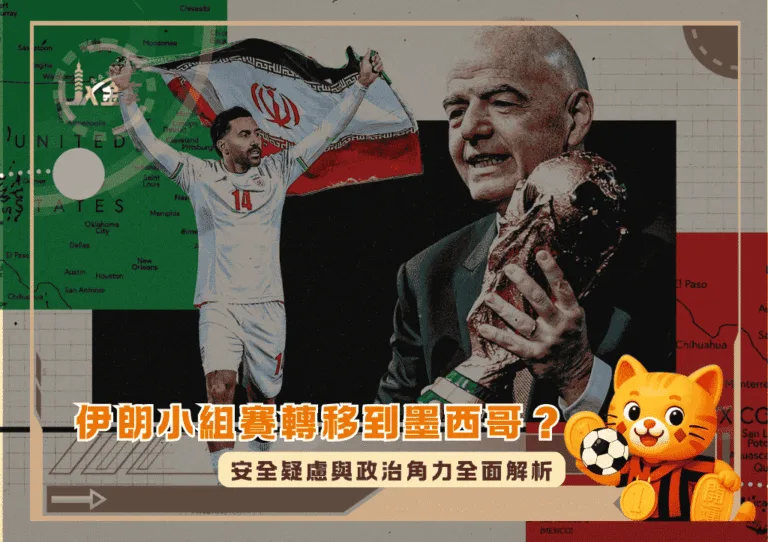 2026世界盃伊朗小組賽轉移到墨西哥?安全疑慮與政治角力全面解析(photo:nytimes)/金享娛樂城