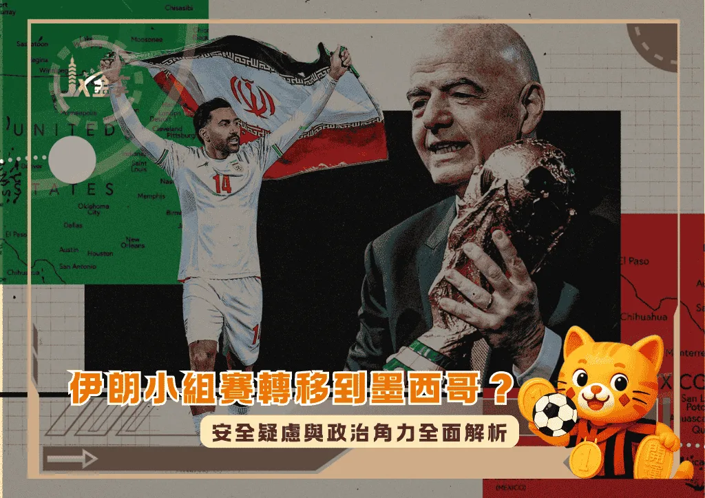 2026世界盃伊朗小組賽轉移到墨西哥?安全疑慮與政治角力全面解析(photo:nytimes)/金享娛樂城