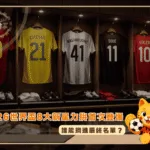 2026世界盃8大新星力拚首次登場!誰能擠進最終名單?