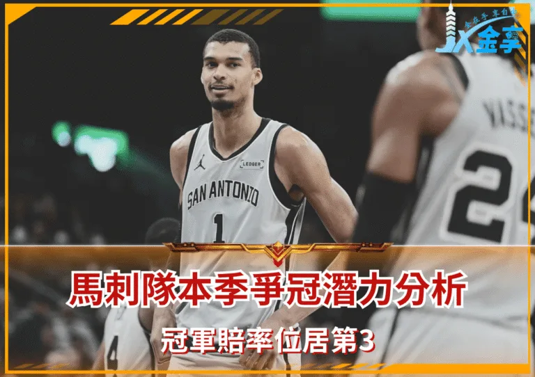 馬刺隊本季爭冠潛力分析 冠軍賠率位居第3