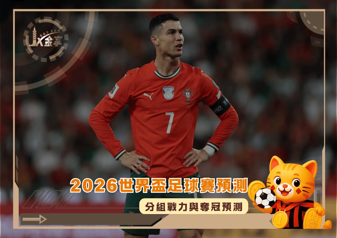 2026世界盃足球賽預測 分組戰力與奪冠解析