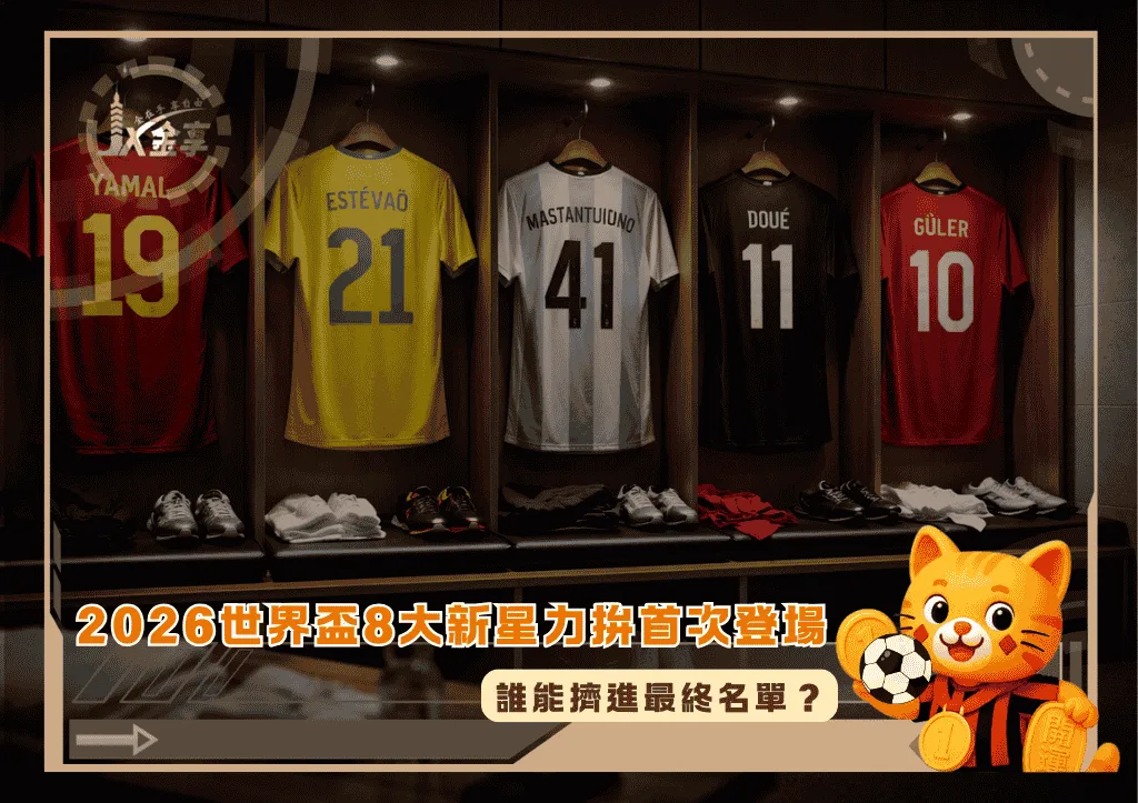 2026世界盃8大新星力拚首次登場!誰能擠進最終名單?