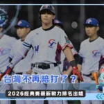台灣不再陪打了? 2026經典賽最新戰力排名出爐(photo:WBC官網)/金享娛樂城