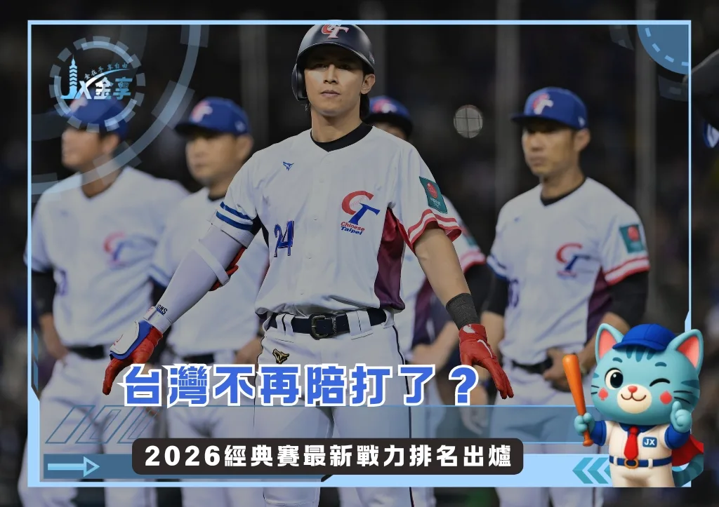 台灣不再陪打了? 2026經典賽最新戰力排名出爐(photo:WBC官網)/金享娛樂城