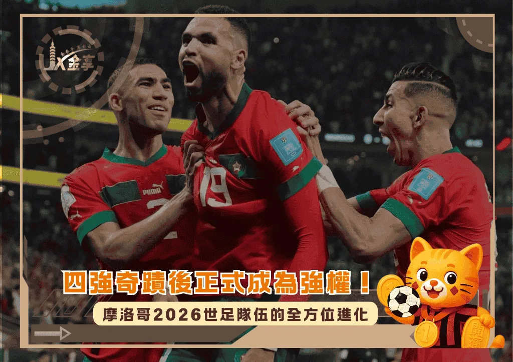 四強奇蹟後正式成為強權!摩洛哥2026世足隊伍的全方位進化(photo:moroccoworldnews)/金享娛樂城