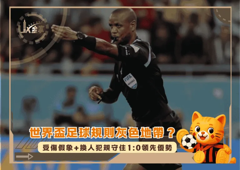 世界盃足球規則灰色地帶?受傷假象+換人犯規守住1:0領先優勢(photo:si)/金享娛樂城