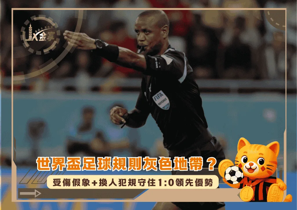 世界盃足球規則灰色地帶?受傷假象+換人犯規守住1:0領先優勢(photo:si)/金享娛樂城