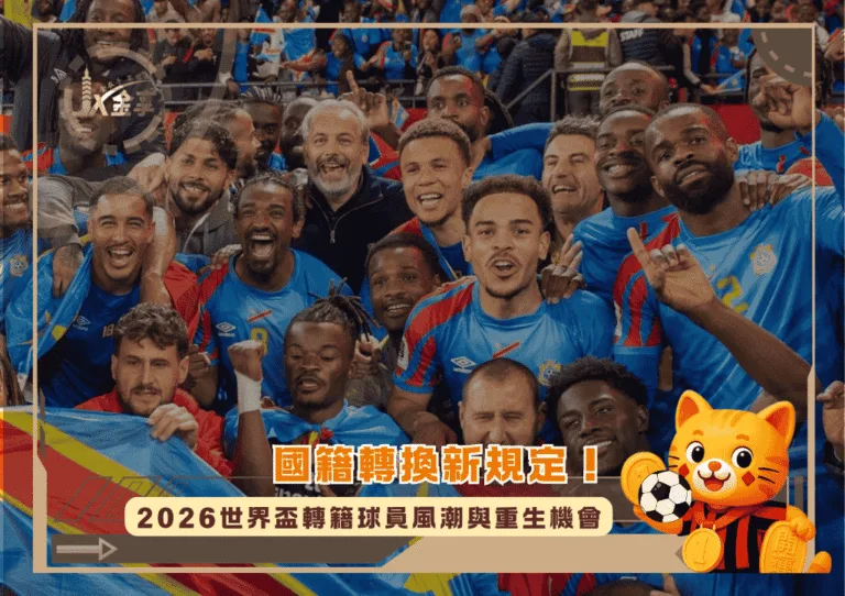 國籍轉換新規定!掀起2026世界盃轉籍球員風潮,邊緣球星的重生機會(photo:vietnamvn)/金享娛樂城