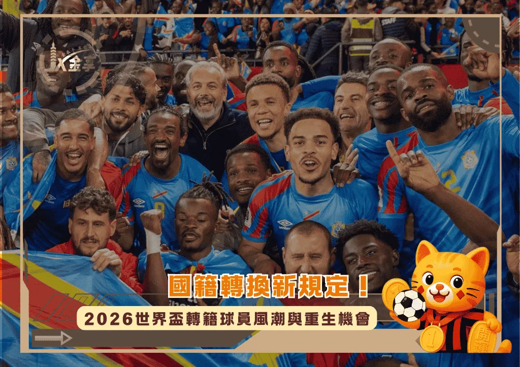 國籍轉換新規定!掀起2026世界盃轉籍球員風潮,邊緣球星的重生機會(photo:vietnamvn)/金享娛樂城