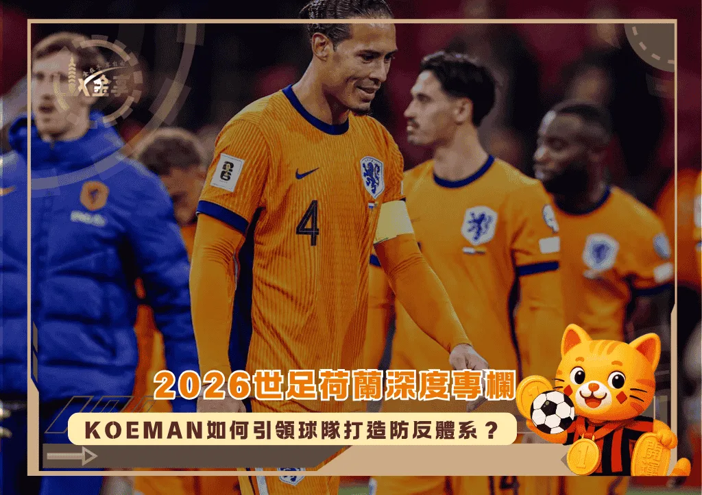 2026世足荷蘭深度專欄:全能足球到防反體系!Koeman如何引領球隊?(photo:foxsports)/金享娛樂城