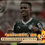 「Messinho」登場!巴西2026世界盃新希望Estêvão深受全球矚目(photo:goalcom)/金享娛樂城
