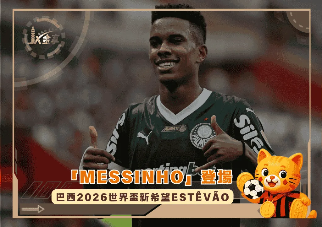 「Messinho」登場!巴西2026世界盃新希望Estêvão深受全球矚目(photo:goalcom)/金享娛樂城