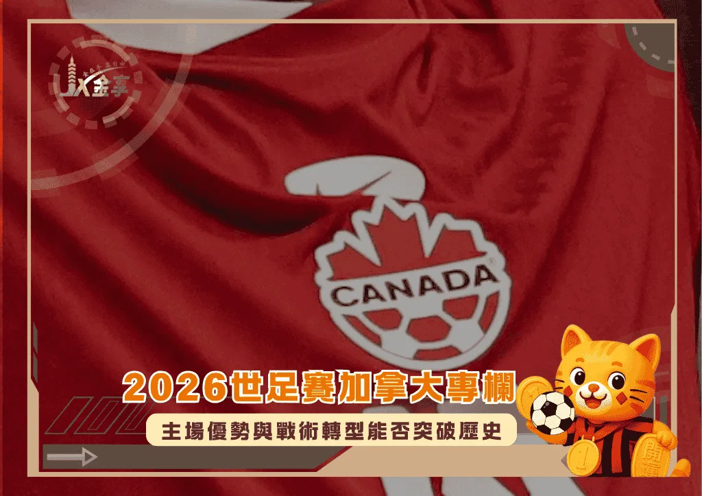 2026世足賽加拿大專欄:楓葉軍團成形!主場優勢與戰術轉型能否突破歷史(photo:forzafootball)/金享娛樂城