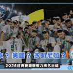 日本? 美國? 多明尼加? 2026經典賽最新戰力排名出爐(photo:WBC官網)/金享娛樂城