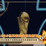 2026世界盃獎金歷史新高!5000萬美元冠軍背後,金錢如何改變國家命運?(photo:japantimes)/金享娛樂城