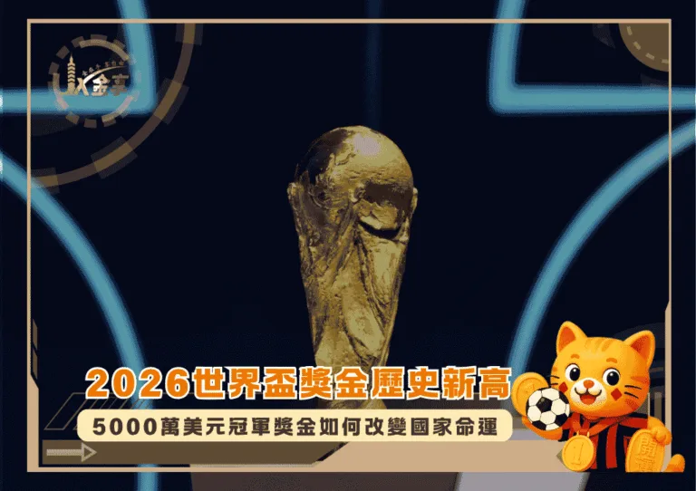 2026世界盃獎金歷史新高!5000萬美元冠軍背後,金錢如何改變國家命運?(photo:japantimes)/金享娛樂城