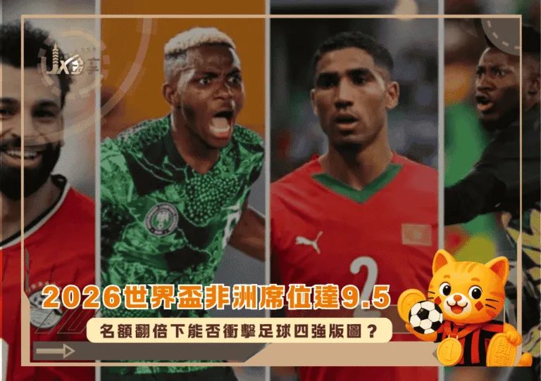 2026世界盃非洲席位多達9.5!名額翻倍下能否衝擊足球四強版圖?(photo:bbc)/金享娛樂城