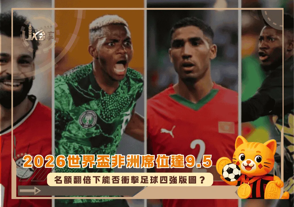 2026世界盃非洲席位多達9.5!名額翻倍下能否衝擊足球四強版圖?(photo:bbc)/金享娛樂城