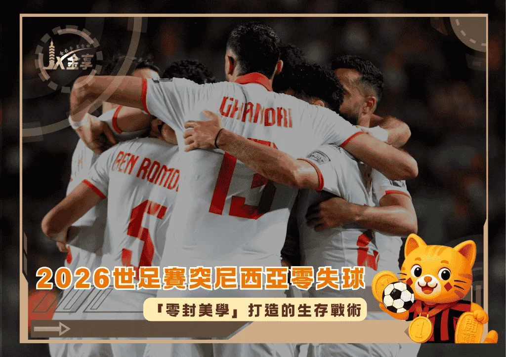 2026世足賽突尼西亞驚人零失球紀錄!「零封美學」打造的生存戰術(photo:thesunmy)/金享娛樂城