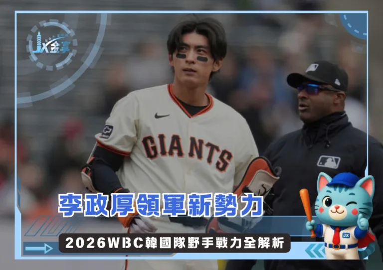 李政厚領軍新勢力 2026WBC韓國隊野手戰力全解析(photo:MLB官網)/金享娛樂城