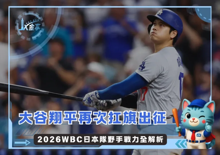 大谷翔平再次扛旗出征 2026WBC日本隊野手戰力全解析(photo:MLB官網)/金享娛樂城